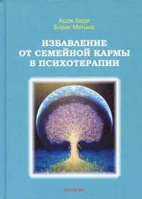 Избавление от семейной кармы в психотерапии