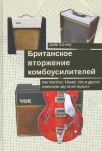 Британское вторжение комбоусилителей. Как Marshall, Hiwatt, Vox и другие изменили звучание