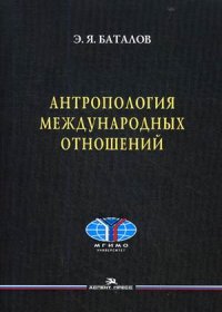 Антропология международных отношений. Научное издание