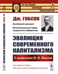 Эволюция современного капитализма. С рецензией В. И. Ленина