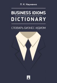 Business Idioms Dictionary: словарь бизнес-идиом