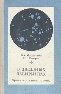 В звездных лабиринтах. Ориентирование по небу