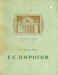 Г. С. Пирогов