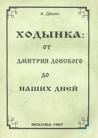 Ходынка. От Дмитрия Донского до наших дней