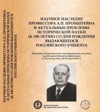 Научное наследие профессора А.П. Пронштейна и актуальные проблемы исторической науки (к 100-летию со дня рождения выдающегося российского ученого). Материалы Всероссийской (с международным уч