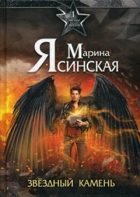 Звезды миров. Звездный камень. Собрание сочинений. Том 1