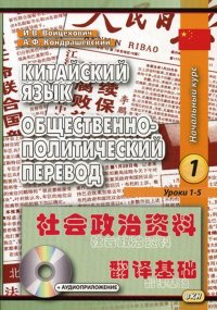 Китайский язык. Общественно-политический перевод. Начальный курс. В 2-х книгах. Книга 1. Уроки 1-5 (+ CD)