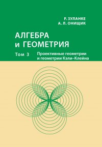 Алгебра и геометрия. Том 3. Проективные геометрии и геометрии Кэли – Клейна