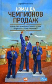 Команда чемпионов продаж: Как создать идеальный отдел продаж и эффективно им управлять