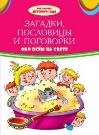 Загадки, пословицы и поговорки обо всем на свете