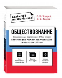 Обществознание. Справочник для подготовки к ЕГЭ на основе Конституции Российской Федерации с изменениями 2020 года