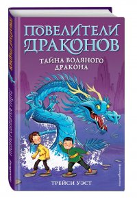 Тайна Водяного дракона (выпуск 3)