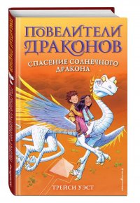 Спасение Солнечного дракона (выпуск 2)