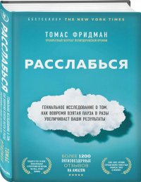 Расслабься. Гениальное исследование о том, как вовремя взятая пауза в разы увеличивает ваши результаты