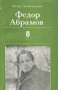 Федор Абрамов