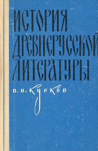 История древнерусской литературы. Курс лекций