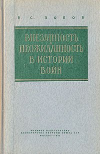 Внезапность и неожиданность в истории войн