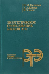 Энергетическое оборудование блоков АЭС