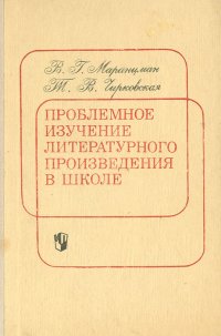 Проблемное изучение литературного произведения в школе