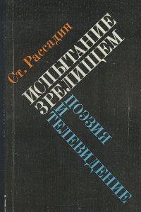 Испытание зрелищем. Поэзия и телевидение