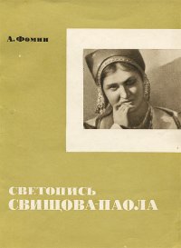 Светопись Н. И. Свищова-Паола