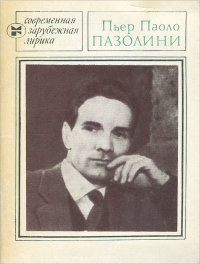 Пьер Паоло Пазолини. Избранное