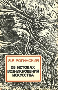 Об истоках возникновения искусства