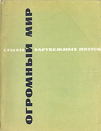 Огромный мир. Стихи зарубежных поэтов в переводе Маргариты Алигер