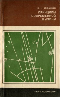 Принципы современной физики