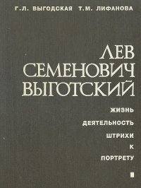 Лев Семенович Выготский. Жизнь. Деятельность. Штрихи к портрету