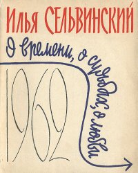 О времени, о судьбах, о любви