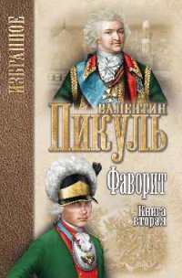 Фаворит : роман в 2 кн.  Кн. 2 Его Таврида