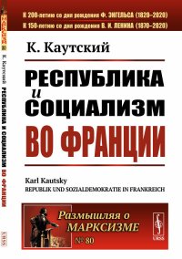 Республика и социализм во Франции. Выпуск №80