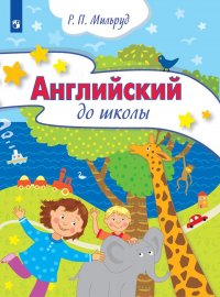 Английский до школы. Развивающий курс английского языка для детей 5-6 лет