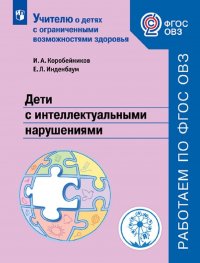 Дети с интеллектуальными нарушениями. Учебное пособие для общеобразовательных организаций