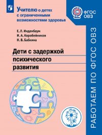 Дети с задержкой психического развития. Учебное пособие