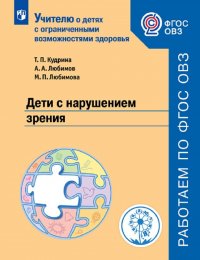 Дети с нарушением зрения. Учебное пособие для общеобразовательных организаций