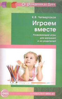 Играем вместе. Развивающие игры для малышей и их родителей