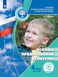 Основы религиозных культур и светской этики. Основы православной культуры. 4 класс. Учебное пособие. В 2 частях. Часть 2 (версия для слабовидящих)