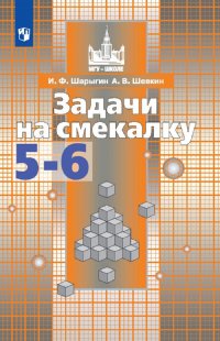 Задачи на смекалку. 5-6 классы. Учебное пособие для общеобразовательных организаций. (МГУ - школе)