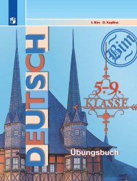 Немецкий язык. Сборник упражнений. 5-9 классы. Учебное пособие для общеобразовательных организаций