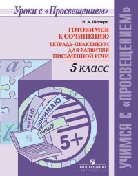 Готовимся к сочинению. Тетрадь-практикум для развития письменной речи. 5 класс. Учебное пособие для общеобразовательных организаций. (Уроки с 