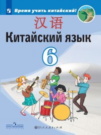 Китайский язык. Второй иностранный язык. 6 класс. Учебник