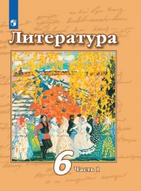 Литература. 6 класс. В 2-х ч. Ч. 1