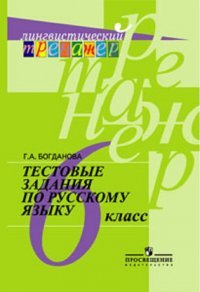 Тестовые задания по русскому языку. 6 класс. Учебное пособие для общеобразовательных организаций. (Лингвистический тренажер)