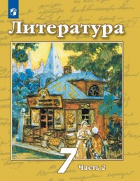 Чертов В. Ф., Трубина Л. А., Ипполитова Н. А. и др. / Под ред. Чертова В. Ф. - «Литература. 7 класс. В 2-х ч. Ч. 2»