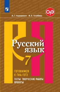 Русский язык. Готовимся к ГИА/ ОГЭ. Тесты, творческие работы, проекты. 7 класс