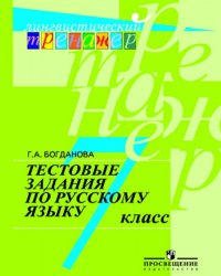 Тестовые задания по русскому языку. 7 класс. Учебное пособие для общеобразовательных организаций. (Лингвистический тренажер)