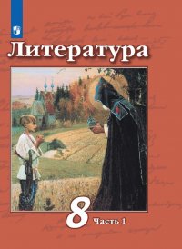 Литература. 8 класс. В 2-х ч. Ч. 1