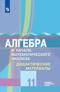 Ткачева Мария Владимировна - «Алгебра и начала математического анализа. 11 класс. Дидактические материалы. Базовый и углубленный уровни»